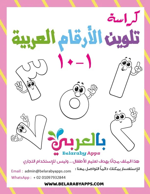 كراسة تلوين الأرقام من 1 إلى 10 اوراق عمل تلوين الارقام العربية